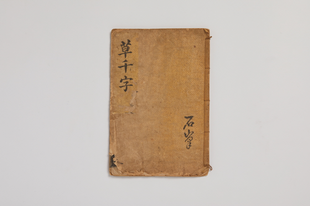 초천자문(草千字文) 이미지